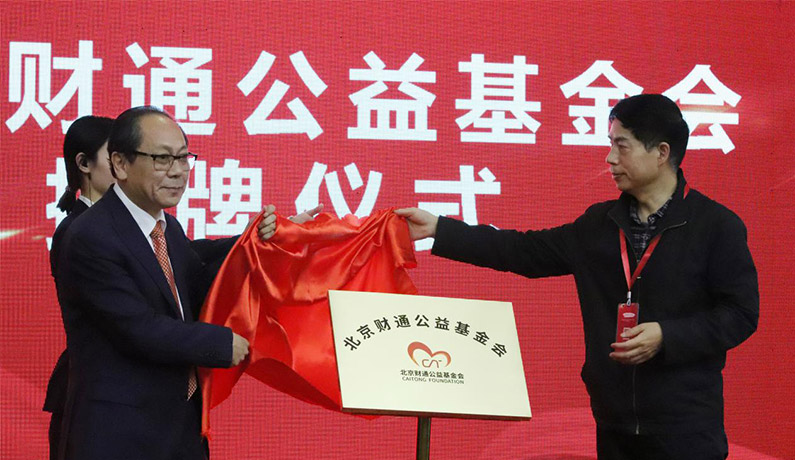 郭绍成总会长为北京财通公益基金会揭牌