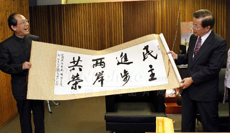 民主进步、两岸共荣