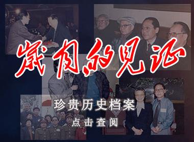 历史时刻岁月的见证